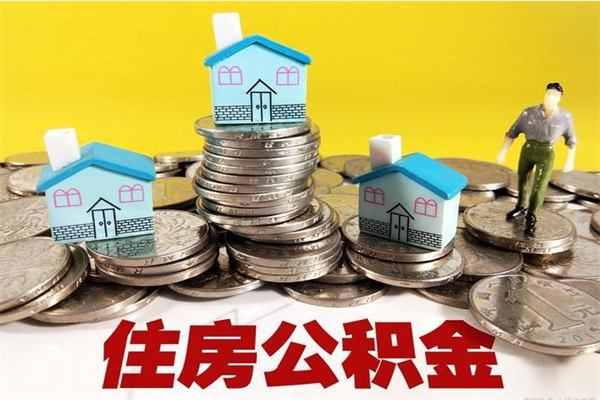 百色退休后马上可以取公积金吗（退休了就可以提取住房公积金）