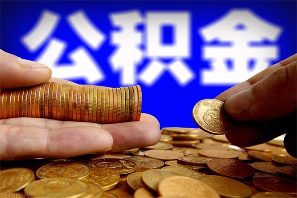 百色公积金取4万手续费要1万5（公积金4万可以提取多少）