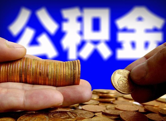 百色住房公积金销户（住房公积金销户最快多久到账）